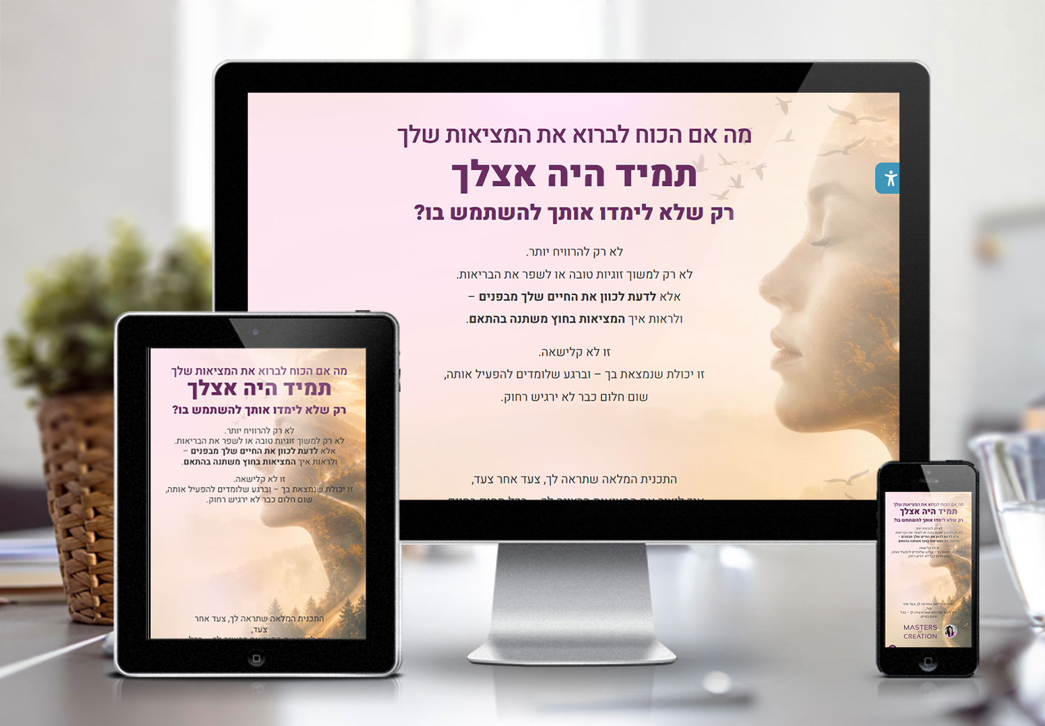 MASTER OF CREATION - עמוד מכירה לתוכנית לווי