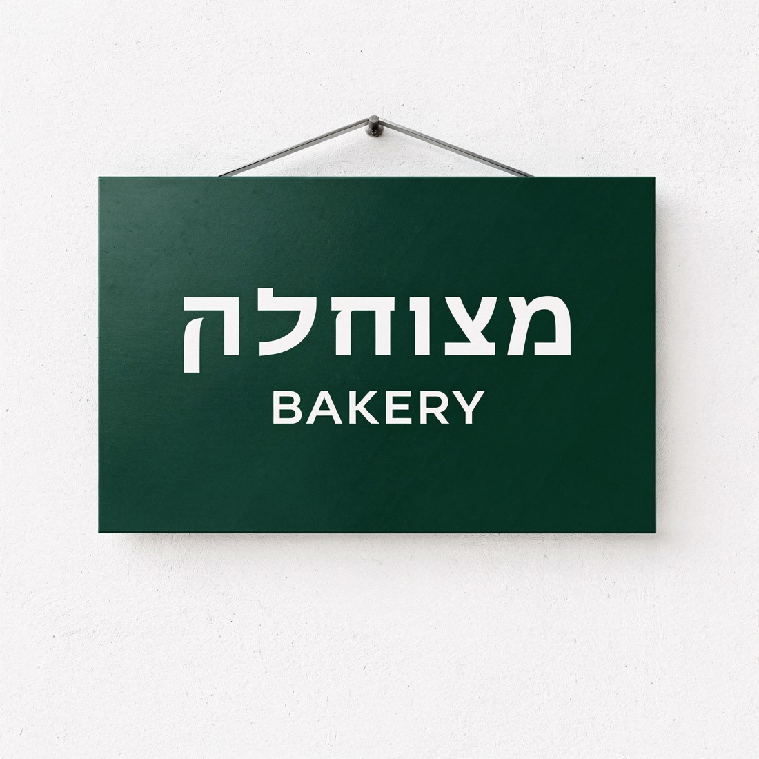 שלט חנות עם המילה מאפייה ומתחתיה BAKERY, נוצר על ידי FLUX.2 Pro