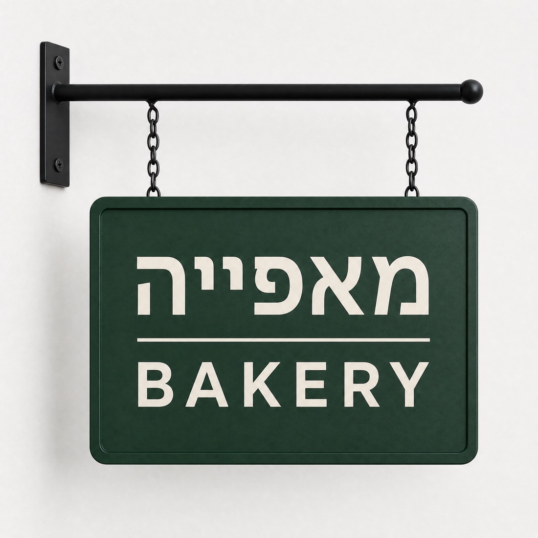 שלט חנות עם המילה מאפייה ומתחתיה BAKERY, נוצר על ידי GPT Image 2