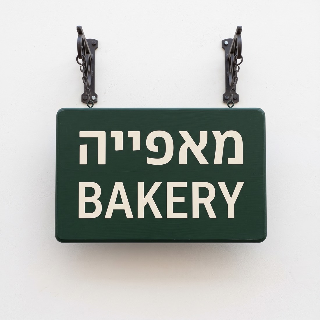 שלט חנות עם המילה מאפייה ומתחתיה BAKERY, נוצר על ידי Nano Banana 2