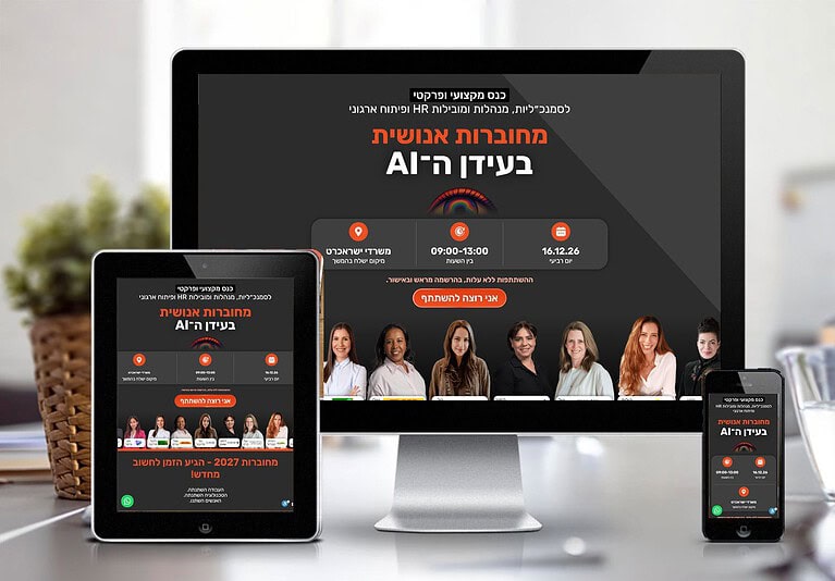 הדמיה: מחוברות אנושית בעידן ה-AI - עמוד נחיתה לכנס HR של טל פריבנר